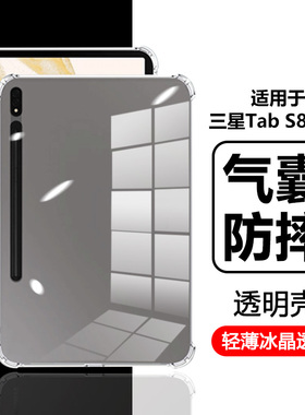 适用于 于三星TabS8保护套11英寸气囊平板TabS8+保护壳新款Galaxy Tab S8Ultra透明矽胶12.4寸全包轻薄外壳