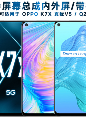 适用OPPO K7X屏幕总成带框realmev5触摸realme真我v5液晶q2显示Re