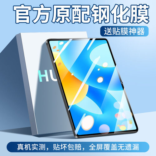 适用华为MatePad钢化膜20