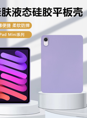 适用iPadmini7保护套新款8.3英寸轻薄矽胶软壳苹果ipad mini6亲肤手感迷你6代平板电脑A2993全包防摔A2567壳