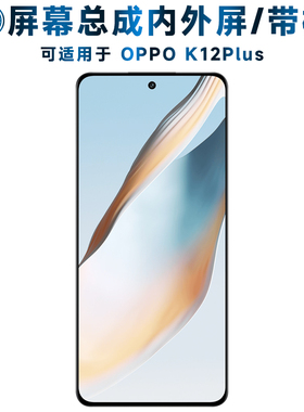 适用OPPO K12Plus屏幕总成带框K12Plus电池中框后盖oppok12plus触