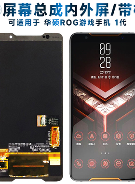 适用总成华硕rog1屏幕总成带框ROG游戏手机屏1代触摸屏液晶屏显示