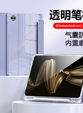 适用于华为MatePadPro12.2英寸平板保护套2024新款MRO-W00柔光版12.2带笔槽典藏版透明气囊硅胶三折轻薄