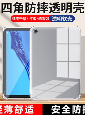 适用确动华为m5平板保护套8.4寸四角气囊m5青春版10.1全包8寸防摔m5 10.8寸透明软硅胶SHT-W09超薄CMR-W09