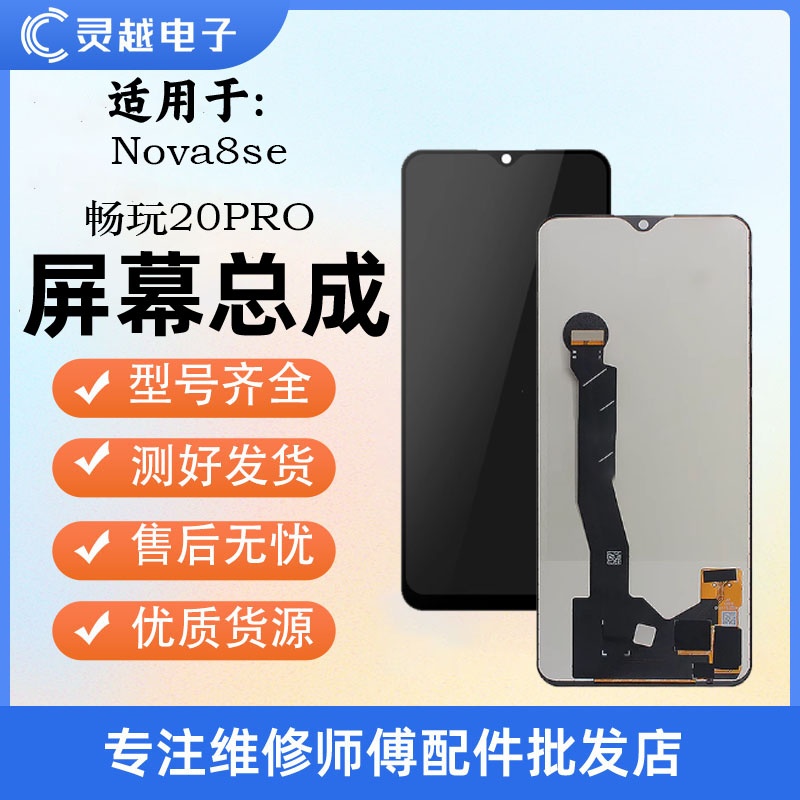 适用华为nova8se 荣耀PLAY5 畅玩20PRO S7PRO+ SP300屏幕总成