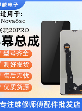 适用华为nova8se 荣耀PLAY5 畅玩20PRO S7PRO+ SP300屏幕总成
