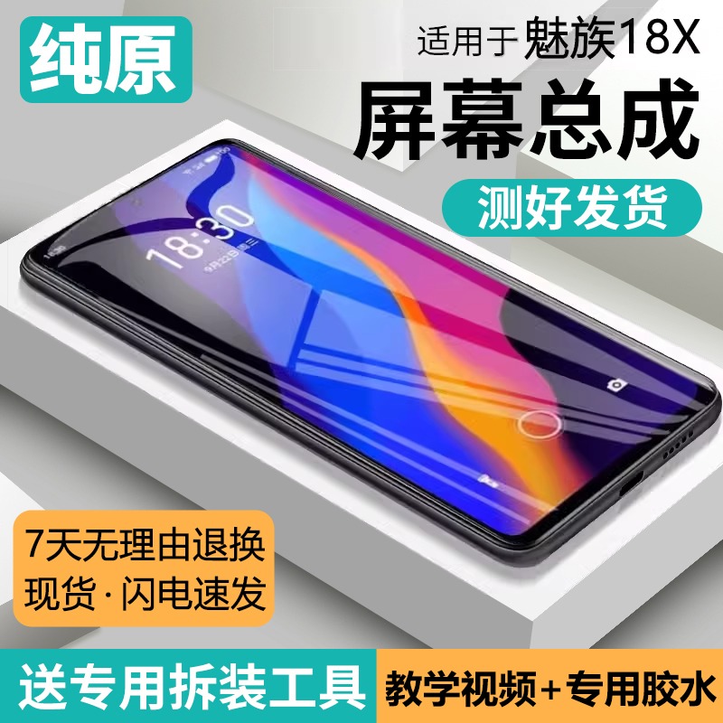 适用魅族18屏幕总成原装X