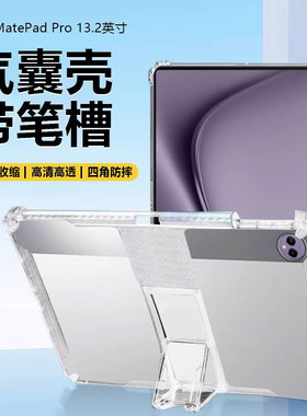 适用于华为MatePadPro平板壳13.2英寸2025新款透明带笔槽PCE-W30隐形支架matepad pro保护套气囊硅胶防摔