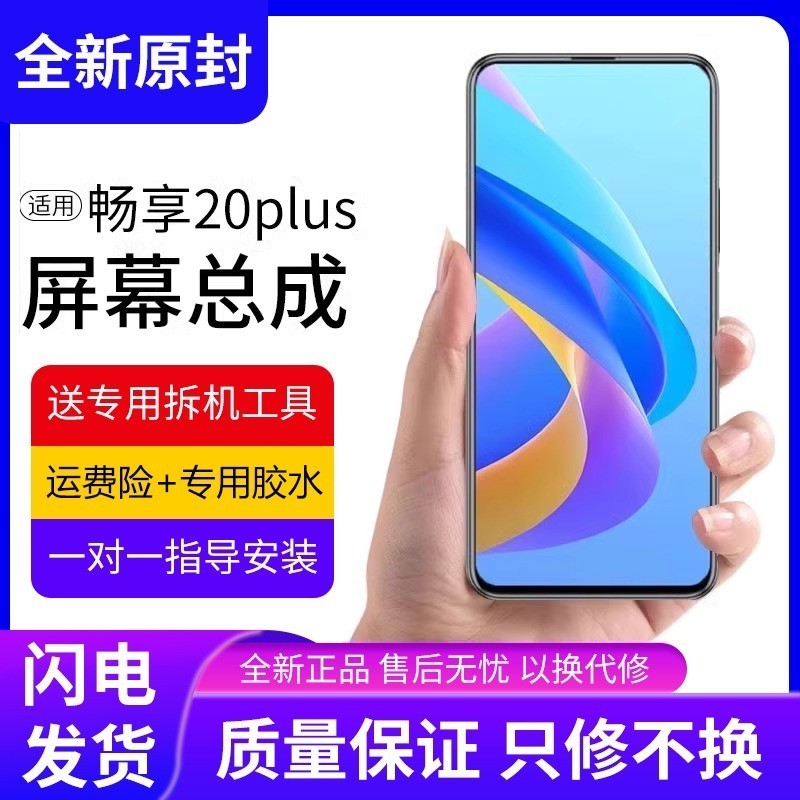 适用华为畅享20plus屏幕