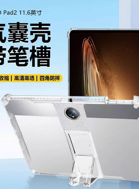 适用于OPPOPad2保护套11.6英寸新款OPPOPadAir带笔槽oppopad透明软硅胶11寸气囊防摔10.36平板支架无磁吸