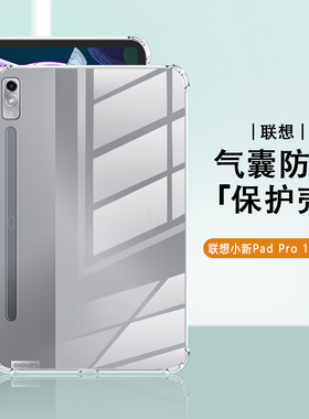 适用联想小新padpro2022保护套硅胶11.2寸四角气囊小新PadPro12.6寸防摔简约11.5寸轻薄透明平板电脑保护壳