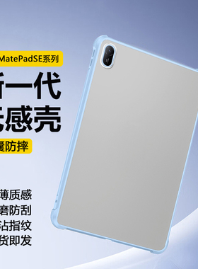 适用于华为MatePadSE11英寸保护套2024新款透明磨砂Mate Pad SE亚克力防弯摔10.4寸平板壳气囊笔槽后壳