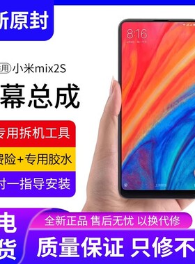 适用小米mix2s屏幕总成原装带框MIX2S手机内外触摸液晶显示屏全新