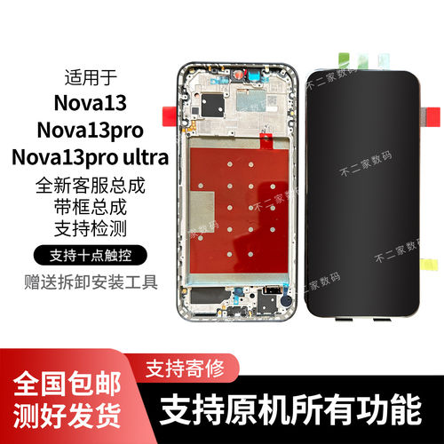 适用华为NOVA13屏幕总成