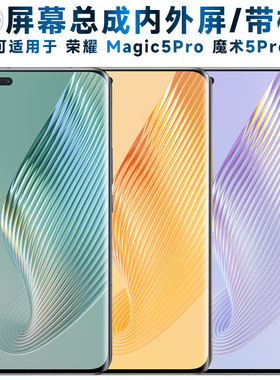 适用总成magic5pro屏幕总成带框荣耀魔术5pro触摸屏液晶屏AMOLED