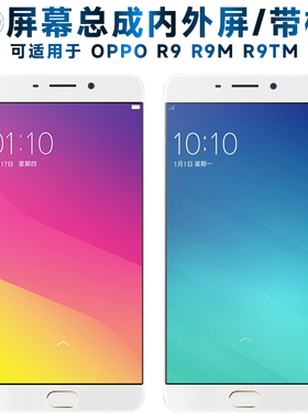 适用OPPO r9屏幕总成带框r9m触摸屏r9tm显示屏液晶屏内外屏OPPOR9