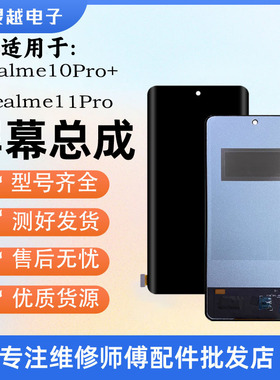 适用真我 Realme 10pro+ 11pro 11pro+ 12pro 12pro+ 屏幕总成