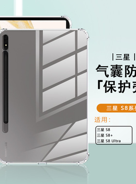 适用三星tabs8保护套硅胶S8Ultra轻薄透明GalaxyTabS8+12.4寸四角气囊防摔Samsungs8平板电脑简约保护壳