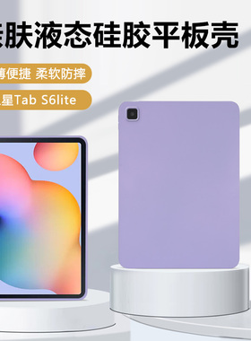 适用三星TabS6lite保护套10.4英寸轻薄矽胶软壳SM-P610亲肤手感galaxytabs6lite平板电脑SM-P615全包防摔外壳