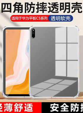 适用确动华为C5保护套10.4寸四角气囊擎云C5e平板10.1英寸电脑BZT-W09全包防摔BZL-W00透明硅胶BZT3-W09