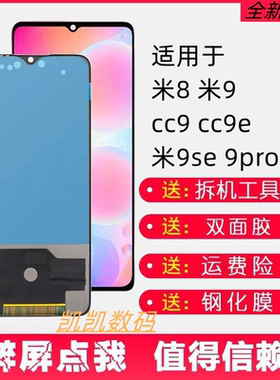 适用凯凯原屏幕于小米9 8屏幕总成9se CC9 CC9E CC9PRO带框装屏幕