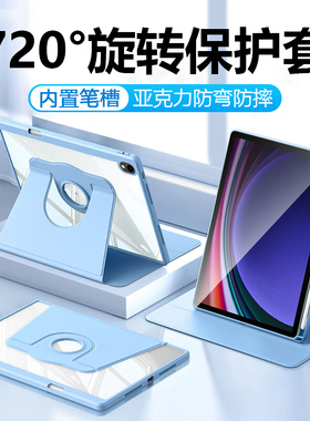 适用于 于三星平板S9保护套TabS9FE旋转保护壳Galaxy S9FE+带笔槽TabS9+电脑皮套samsungs9压克力防摔矽胶