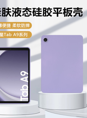适用三星TabA9保护套新款8.7英寸轻薄矽胶软壳Galaxy TabA9+亲肤手感SM-X115平板电脑SM-X210全包防摔外壳后