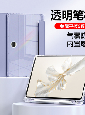 适用于荣耀平板9保护套2024新款honor Pad9/9Pro柔光版12.1英寸带笔槽HEY2-W09透明硅胶气囊防摔保护壳