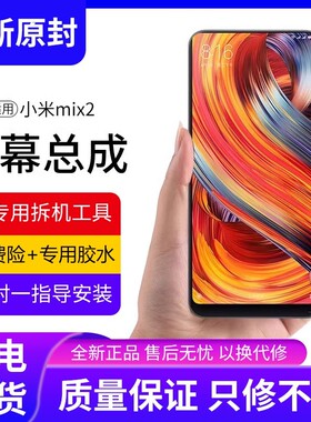适用小米mix2屏幕总成原装带框MIX2代手机内外触摸液晶显示屏全新