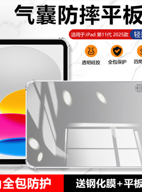 适用确动iPad2025新款保护套11英寸四角气囊iPad11平板电脑苹果第十一代全包防摔ip11透明硅胶爱派超薄软壳