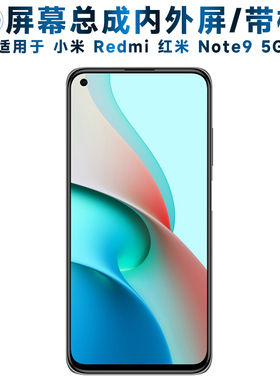 适用小米redmi红米note9屏幕总成带框Note95G触摸屏5G显示屏内外