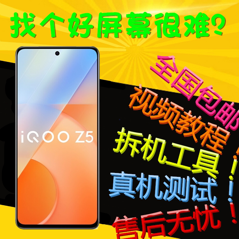 适用IQOOZ5屏幕总成X3V