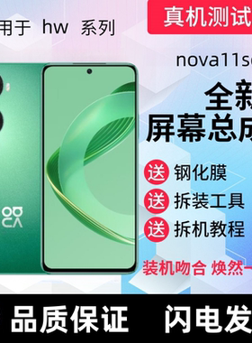 适用华为Hi nova10se触摸屏nova11se屏幕总成nova12se手机内外屏