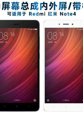 适用小米redmi红米note4屏幕总成带框NOTE4触摸屏note4内外屏显示