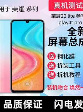 适用华为荣耀20青春版20lite屏幕总成play4TPRO畅享10s手机内外屏