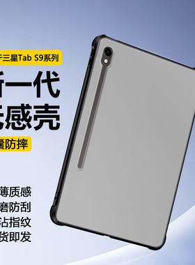 适用于 于三星tabs9保护套11英寸平板磨砂壳tabs9fe透明气囊Galaxy Tab S9FE+全包防摔tabS9+超薄电脑矽胶