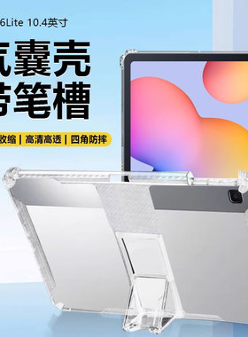 适用确动三星TabS6Lite保护套10.4英寸气囊防摔Galaxy S6lite透明硅胶SM-P610带笔槽无磁吸隐形支架平板壳