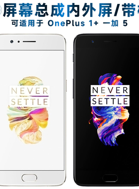 适用总成OnePlus 一加5屏幕总成带框1加5触摸屏1+5液晶屏AMOLED显