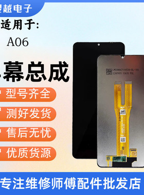 适用灵越 于三星A06屏幕总成A065F玻璃手机液晶屏A066显示屏