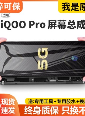 适用vivo iqoopro屏幕总成原装iqoo pro手机5G内外液晶显示屏全新