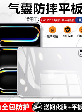 适用确动iPadPro12.9英寸保护套2024新款iPad Pro 2022/2021/2020气囊2018/17透明硅胶平板壳13寸防摔壳