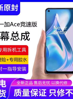 适用一加ACE竞速版屏幕总成原装OnePlusACE液晶显示屏1+ace手机屏