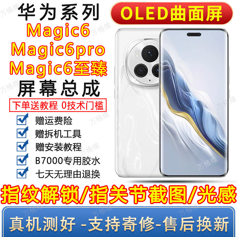 适用华为magic6手机屏幕