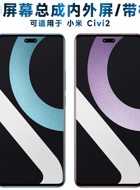 适用小米civi2屏幕总成带框CIVI2触摸屏液晶屏AMOLED显示屏OLED内