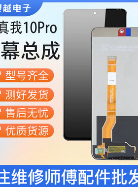 适用 Realme10PRO+ 真我10PRO 真我10 真我10S屏幕总成
