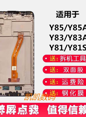 适用Vivo Y85 Y83 y81屏幕总成带框vivoy85a Y81S y83a原装内外屏