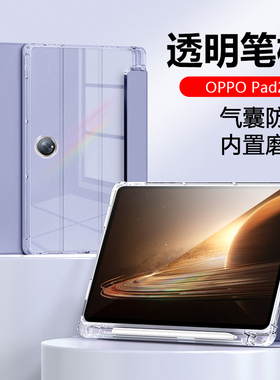 适用于oppo pad2保护套11.6英寸带笔槽OPD2201平板全包边OPPOPad2硅胶软壳0pp0三折液态皮套透明防摔轻薄