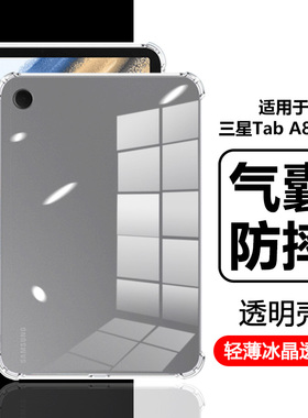 适用于 于三星TabA8保护套10.5寸气囊SamsungA8平板壳透明矽胶Galaxy Tab A8全包防摔SM-X200轻薄男女软壳外