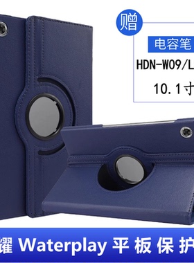 适用荣耀waterplay保护套旋转HDN-W09外壳防摔L09皮套10.1寸支架honor平板waterplay钢化膜全包电容笔