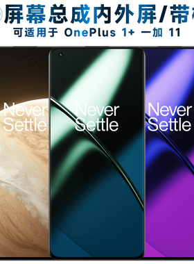 适用总成ONEPLUS 1+11屏幕总成带框一加11触摸屏一加十一液晶屏显